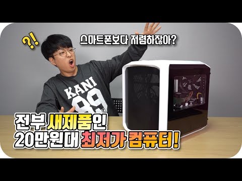 전부 새제품인데 20만원대라고? 이게 최저가 컴퓨터지! [20만원대 최저가 컴퓨터 조립하기]