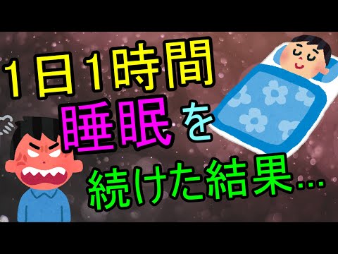 【2ch面白いスレ】1日1時間睡眠を続けた結果...
