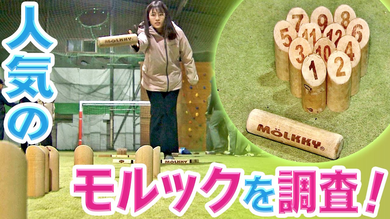 記者が体験!人気のモルックってどんなスポーツ?【なるほど!くらし情報部】11/30放送