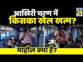 बंगाल कौन पहुंचा सरकार बनाने के करीब ? Kolkata के ट्राम से माहौल क्या है ? Rajeev Ranjan के साथ