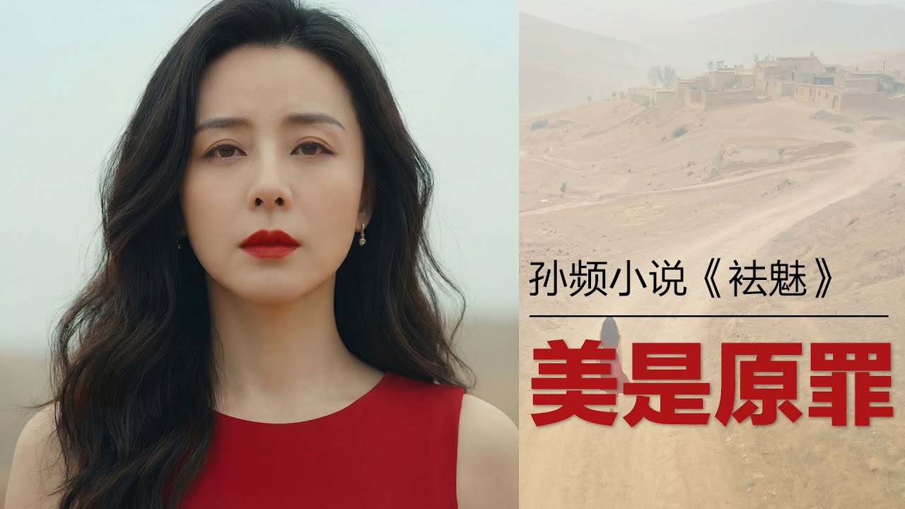 从红裙才女到提斧厉鬼：这出长达20年的“杀美”祭祀，看得人心惊胆战