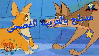 إعادة دبلجة مقطع من فيلم ديزني ١٠١ كلب مرقش لأول مرة بالعربية الفصحى
