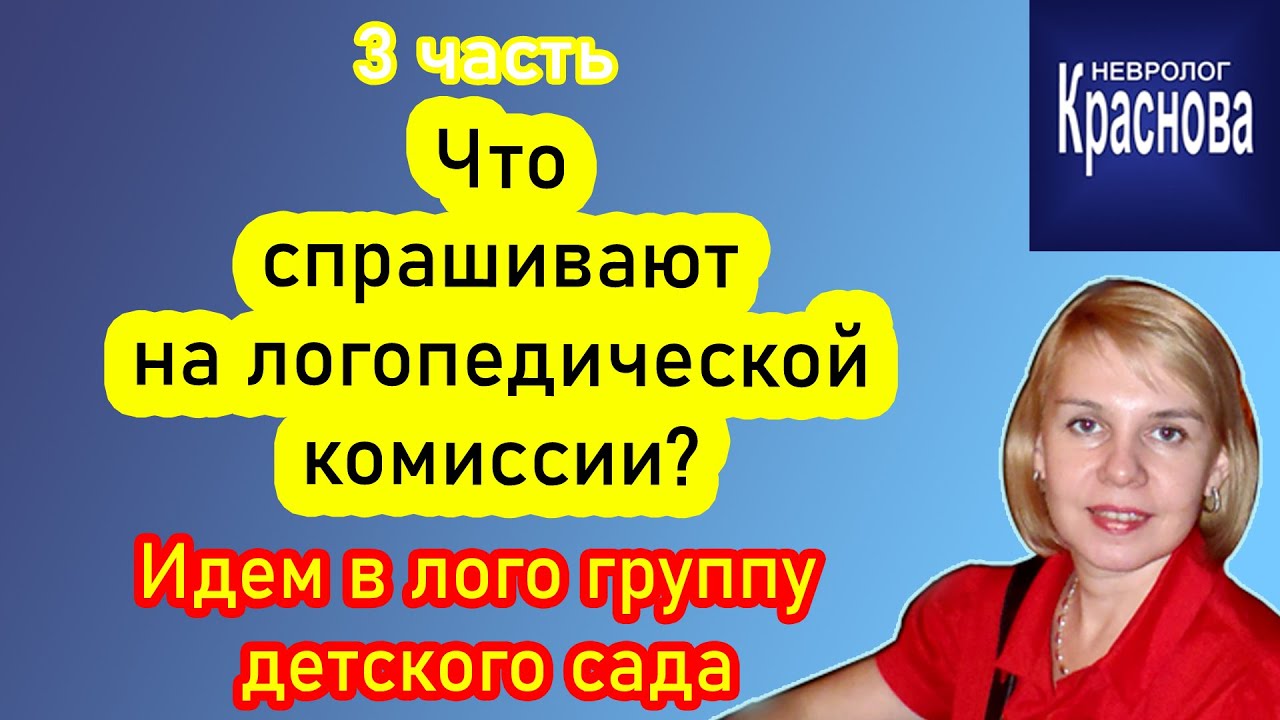 Комиссия для логопедической группы. Логопедическая комиссия в детском саду. Комиссия логопедическая Новосибирск. Невролог Краснова. Радищева 16 Курск логопедическая комиссия.