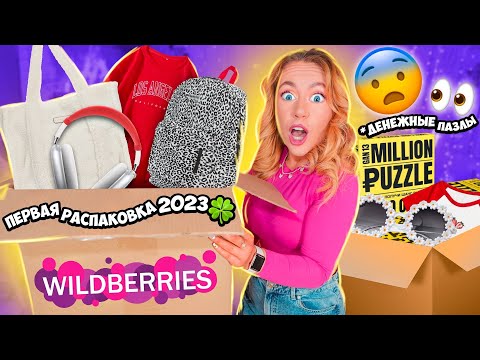 распаковка с Wildberries🧩🎀 и Ozon! ДЕНЕЖНЫЕ Пазл, Airpods Max,Нижнее белье, Одежда, Подарки, и тд