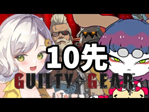 【vtuber】復活配信兼１０先コラボ【GGST】