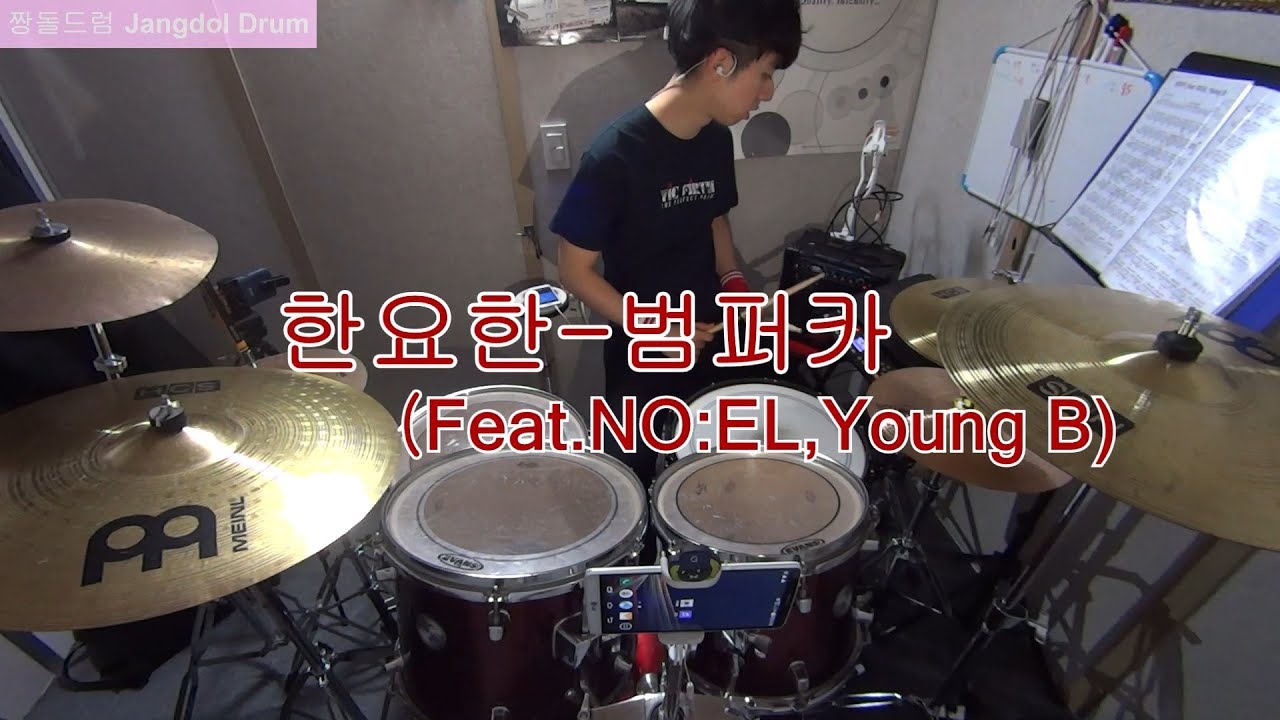 한요한(Han Yohan)-범퍼카(Bumper Car) / 짱돌드럼 Jangdol Drum (드럼커버 Drum Cover, 드럼악보 Drum Score)