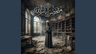 متحصن بإسم الله        الخال منصور  - اسمعها
