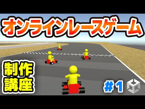 【Unity】マリカー風オンラインレースゲーム制作講座 #1【Strix Cloud】