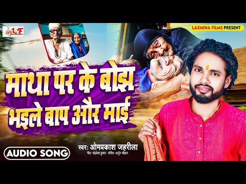 माथा पर के बोझ भइले बाप और माई #Omparkash Jahrila | #Nirgun Bhojpuri Song 2024