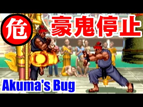 豪鬼停止(Akuma STOP Bug) - スーパーストリートファイターII X for Matching Service [GV-VCBOX,GV-SDREC]