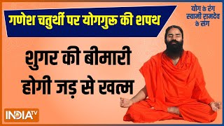 Swami Ramdev Yoga LIVE: Ganesh Chaturthi पर योगगुरू Swami Ramdev की शपथ,Yoga to get rid of Diabetes