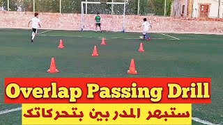 Overlap Passing drill | Soccer training | اتعلم الأوفر لاب وجنن المدافعين بتحركاتك