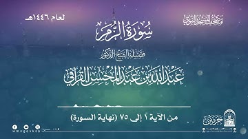 سورة الزمر من صلاة التراويح والقيام بالمسجد النبوي | لعام 1446هـ