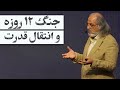 مهدی مطهرنیا جنگ ۱۲ روزه و انتقال قدرت 