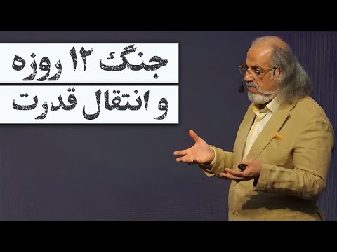 مهدی مطهرنیا جنگ ۱۲ روزه و انتقال قدرت