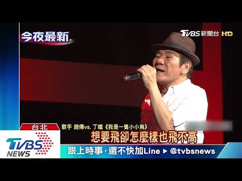 出道31年首攻蛋！　趙傳飆唱「我很醜」