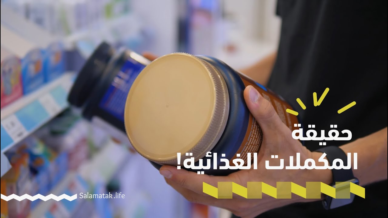 وثائقي سلامتك : حقيقة المكملات الغذائية