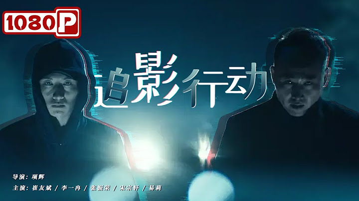 《追影行動》/ Money Go 平台負責人離奇墜樓身亡 偵隊長明凱追影尋真兇！（ 崔友斌 / 李一冉 / 張振榮 ）| new movie 2021 | 最新電影2021 - 天天要聞