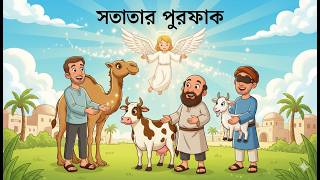 সততার পুরস্কার।ফেরেশতার পরীক্ষা ধবলরোগী, টাকওয়ালা ও অন্ধ লোকের গল্প Class 6 Moral Story Bangla
