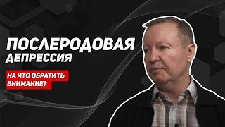 Послеродовая депрессия/депрессия после родов/помощь при депрессии