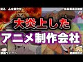 【とんでもない理由】大炎上したアニメ製作会社『ゆっくり解説』anime