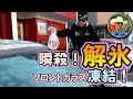 裏技！フロントガラス解氷！一発！簡単！ゼロ円！