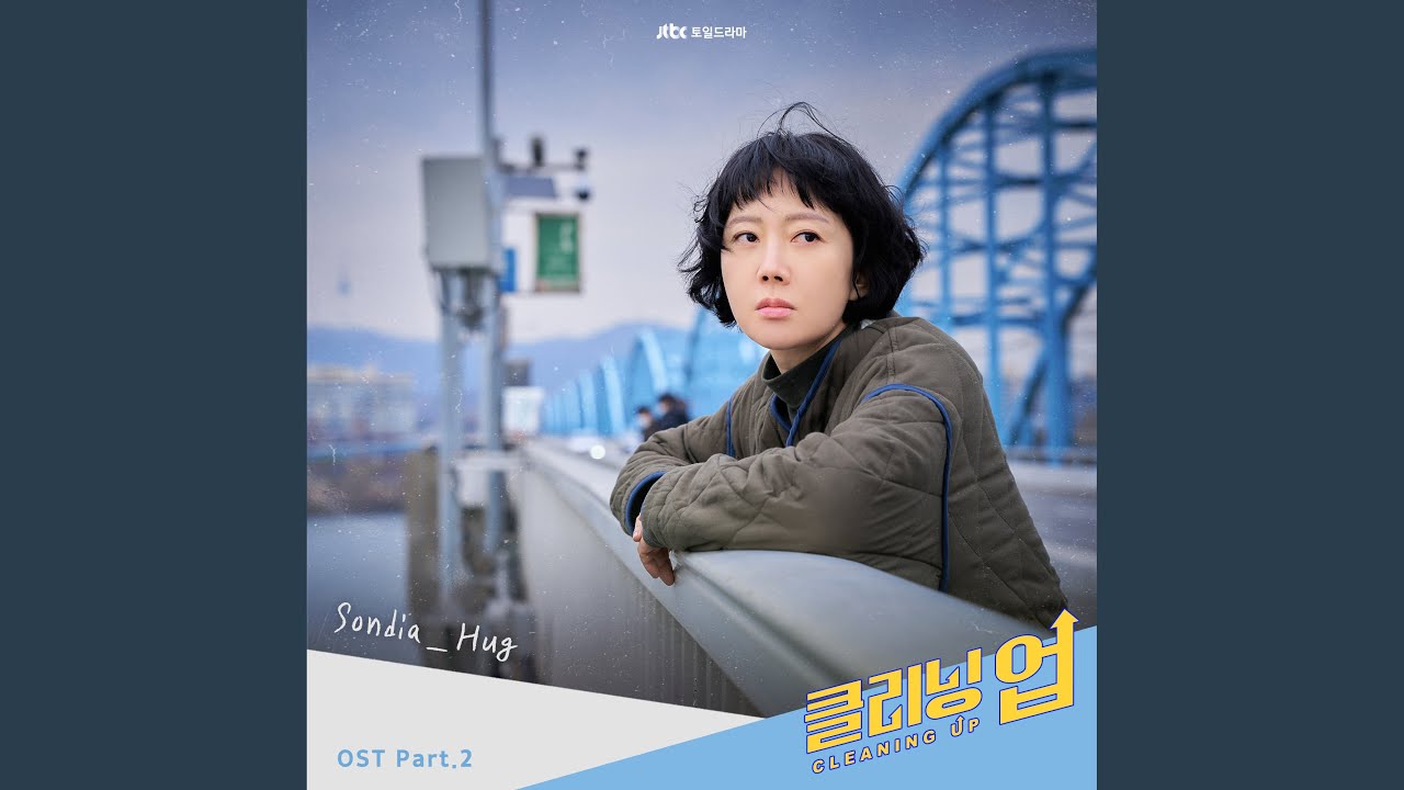 Sondia(손디아) - Hug (클리닝 업 OST) Cleaning Up OST Part 2