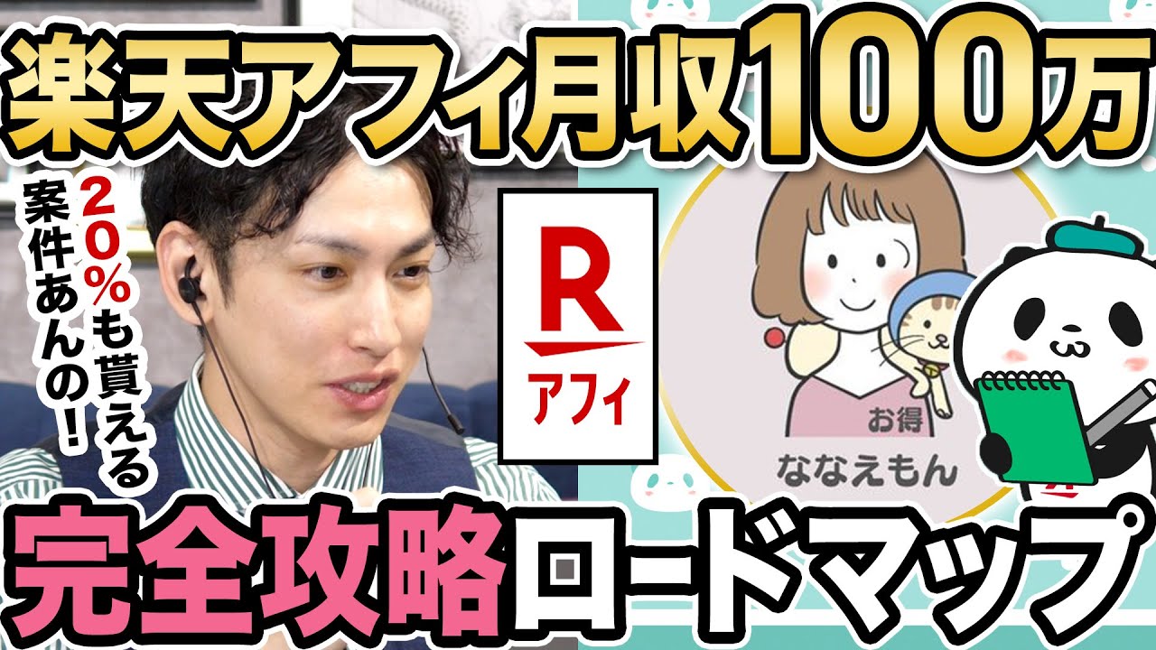 【楽天アフィ】稼げないと言われる楽天アフィリエイトだけで月に100万円稼ぐ完全攻略ロードマップ！