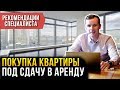 Советы при покупке квартиры для сдачи в аренду. Инвестиции в жилую недвижимость