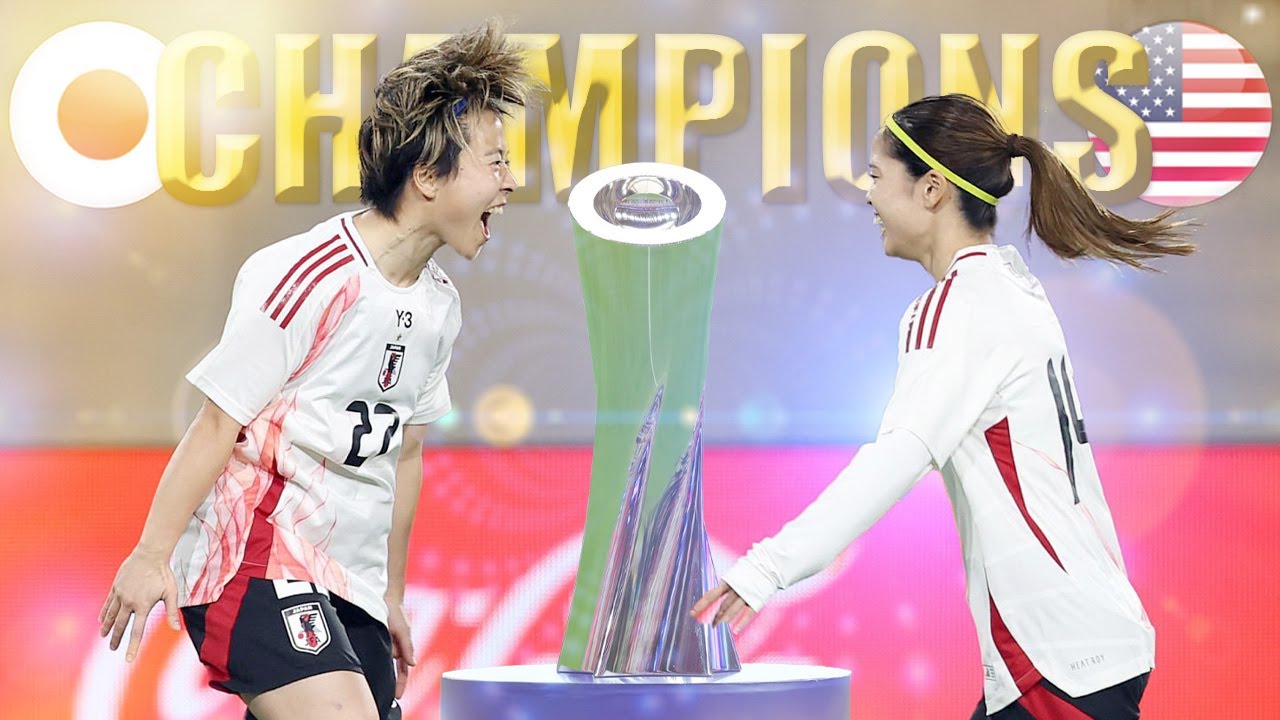 日本優勝！なでしこ、13年ぶりにアメリカを撃破！2025年決勝・敵地での