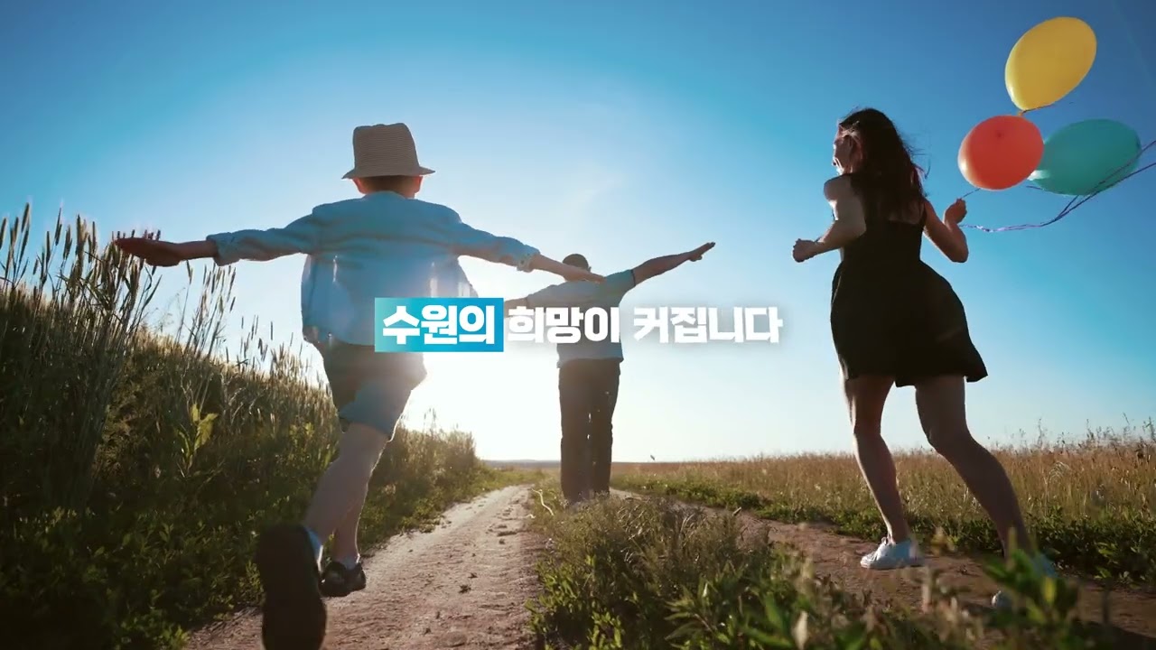 2025 수원도시공사 홍보영상