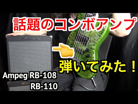 AMPEG  RB-108ベース用コンボアンプ