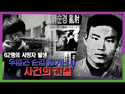마을 순경은 왜 하룻밤 사이에 62명을 살해한 것일까 | 우순경 총기난사 사건의 진실  KBS 180705 방송