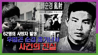 마을 순경은 왜 하룻밤 사이에 62명을 살해한 것일까 | 우순경 총기난사 사건의 진실 KBS 180705 방송