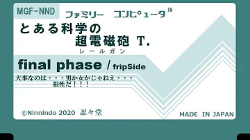 ファミコン8bit音源化 アニメ とある科学の超電磁砲 Opテーマ Only My Railgun Fripside ファミコン8bit音源化 アニメ とある科学の超電磁砲 Opテーマ Only My Railgun Fripside