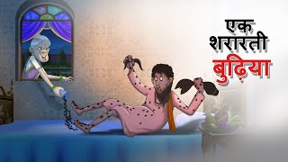 एक शरारती बुढ़िया | Do Buriya ki Kahani | Funny Comedy Video | हिंदी कहानियां | Hindi Kahaniya screenshot 3