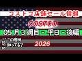 【コストコセール情報】05月3週目-平日-後編 食品 生活用品 パン 肉 お菓子 キャンプ キッチン おすすめ 最新 クーポン 購入品