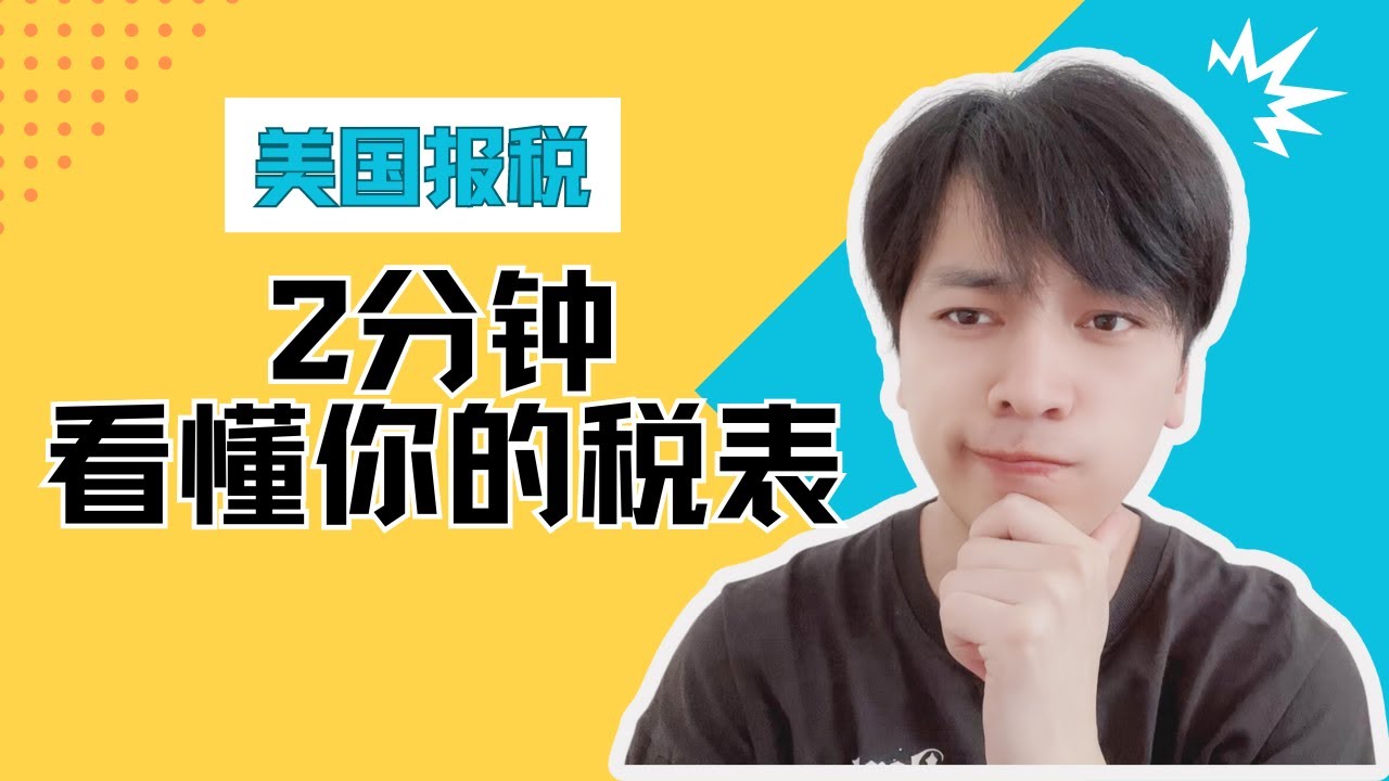 美国报税】2分钟看懂你的税表，轻松掌握报税关键点！ - YouTube