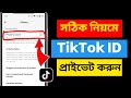 টিকটক আইডি প্রাইভেট করার নিয়ম | How to Private Tiktok Account 2025 | TikTok Account Private