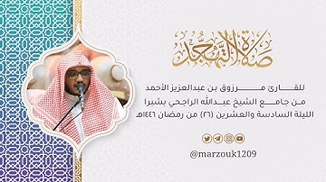 صلاة القيام الليلة 26 القارئ مرزوق الأحمد سورة الفتح-الحجرات-ق | رمضان 🌙 1446هـ تلاوه تدبُرية