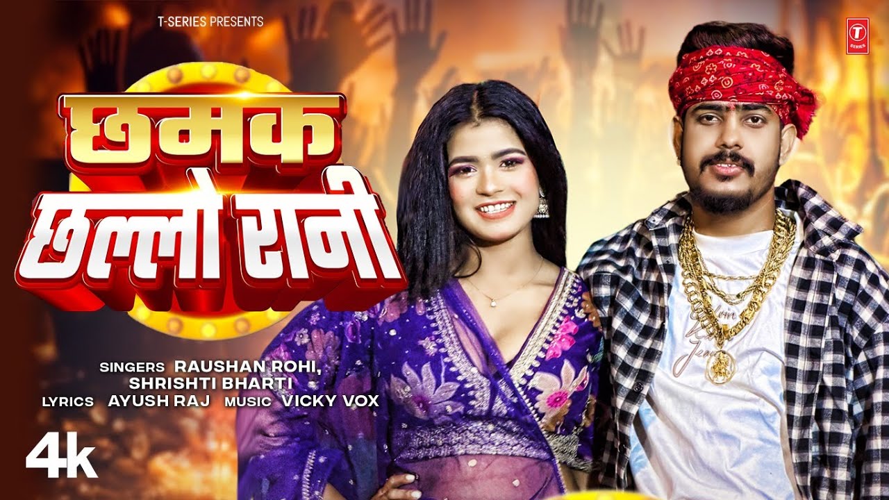 CHHAMAK CHHALO RANI | BHOJPURI SONG | RAUSHAN ROHI,SHRISHTI BHARTI | T-SERIES
