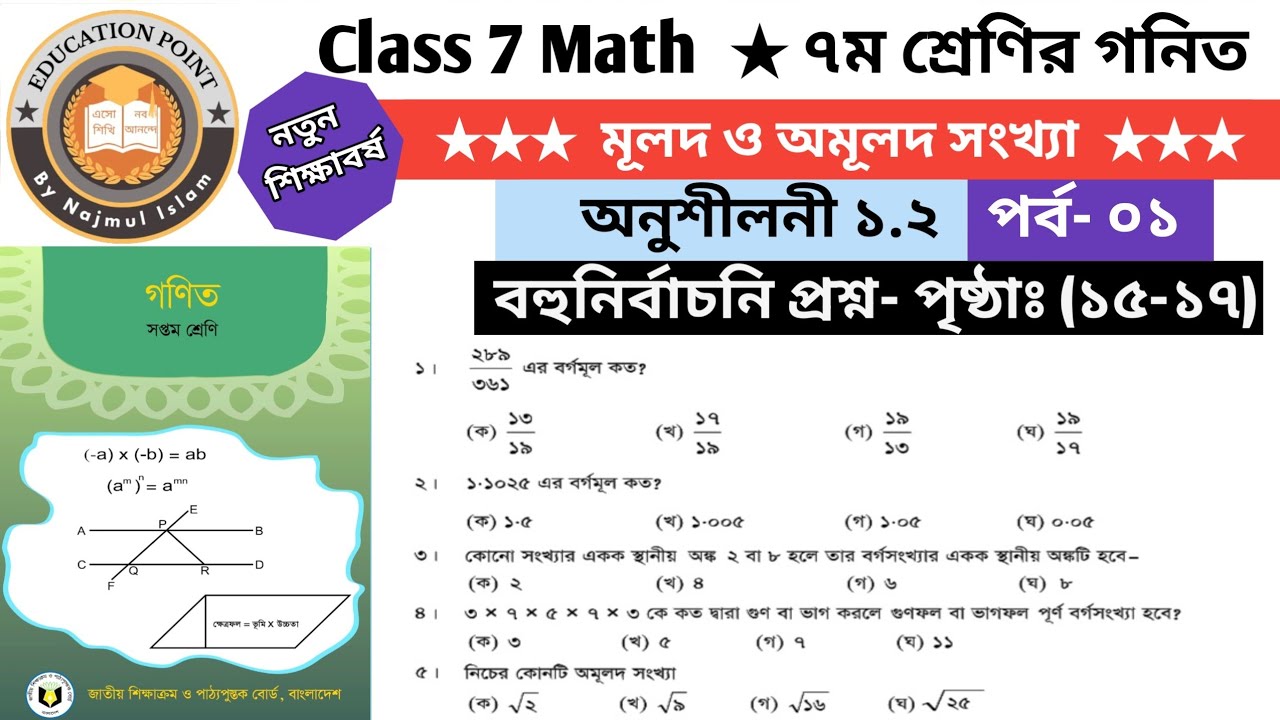 Class 7 math chapter 1.2 Part 01★৭ম শ্রেণির গনিত অনুশীলনী ১.২ পর্ব ০১ 