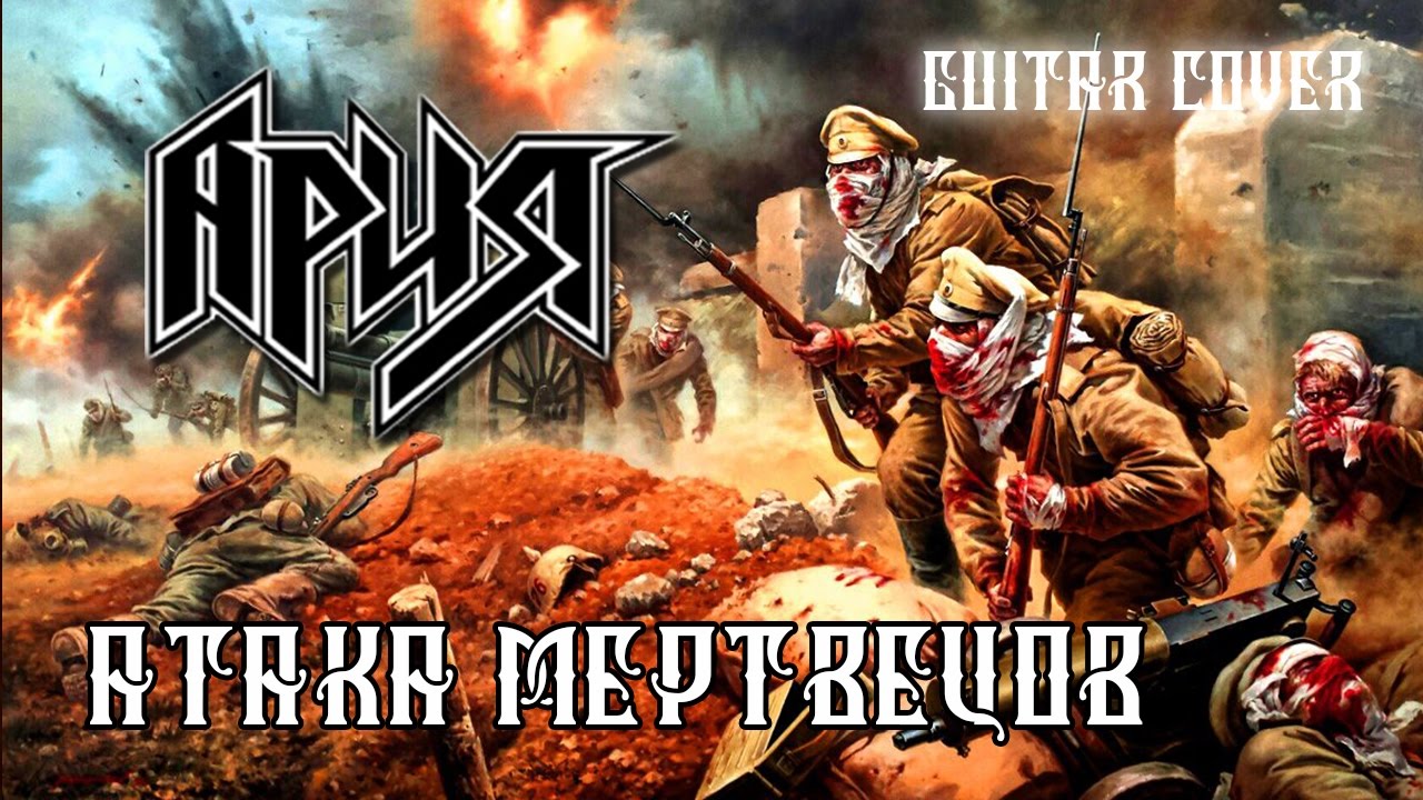 ария клип с вороном. ария 35 лет. фото на песню группы ария атака мертвецов. дух войны ария. ария 2003 крещение огнём.