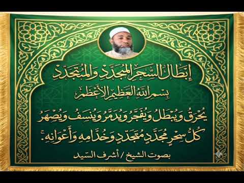 إبطال السحر المُجَدَّد والمُتَجَدِّد بِسمِ اللَّهِ العَظِيمِ الأَعظَمِ‏يُحرَقُ وَيُبطَلُ وَيُفَجَّر