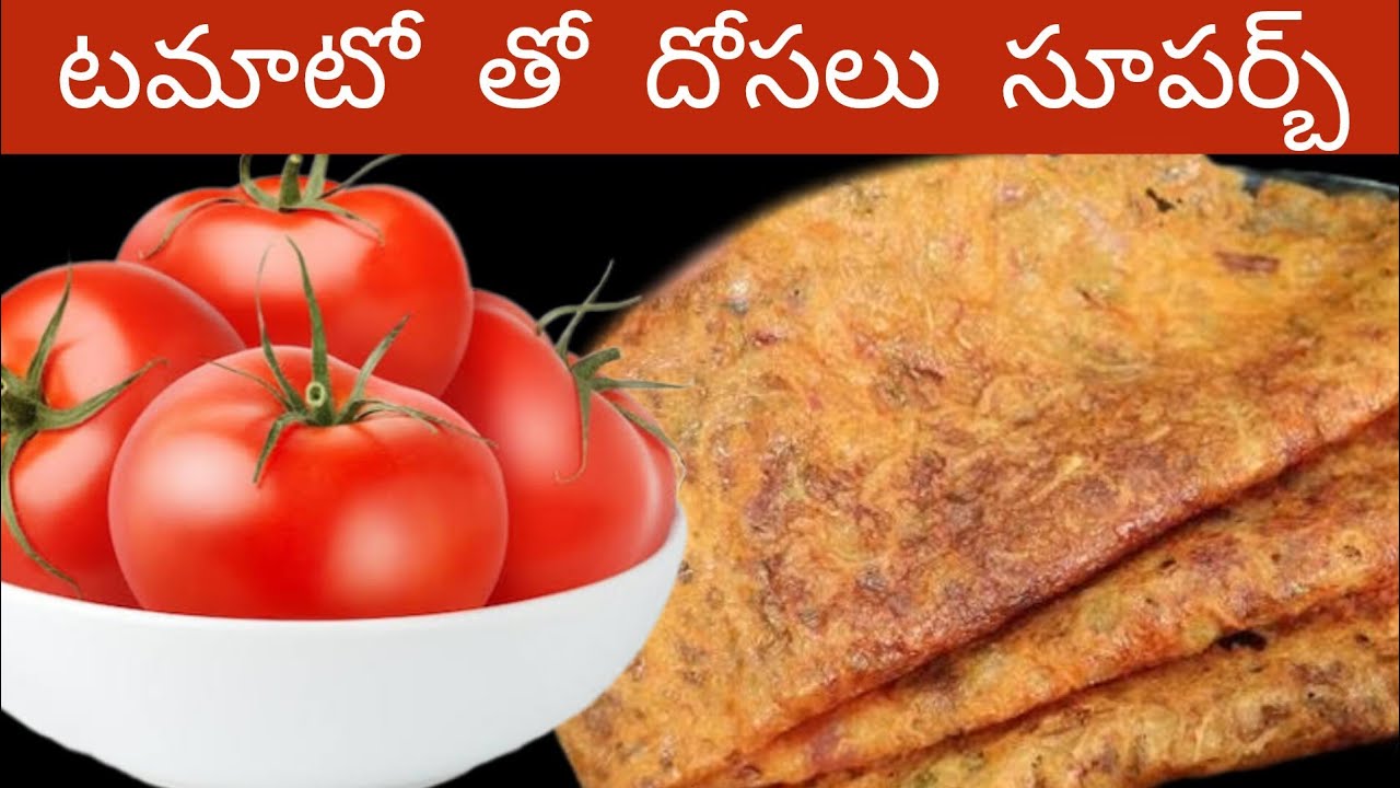 10 ని||లో టమోటోతో అప్పటికప్పుడు చేసుకునే దోసలు | Tamato Dosa | Instant Breakfast Recipe