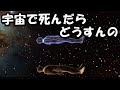 【身近になると気になる】宇宙で死んだら遺体はどうするの??【宇宙の話】