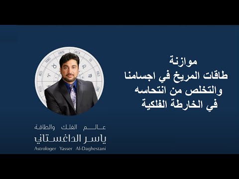 كيف نوازن طاقات المريخ في اجسامنا 