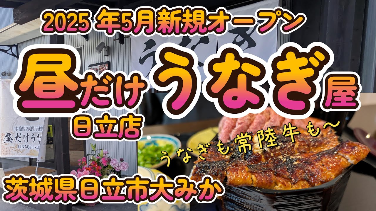 祝！新規開店！『昼だけうなぎ屋 日立店』 茨城県日立市大みか 4K