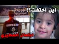 لغز اختفاء الطفلة ابتهال المطيري   قضية اختفاء غامضة حيرت السعودية    سمعها