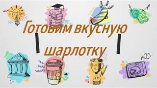 Как готовить пирог шарлотка с яблоками рецепт. Как сделать вкусную и пышную шарлотку. Как готовить пирог шарлотка с яблоками рецепт. Как сделать вкусную и пышную шарлотку.
